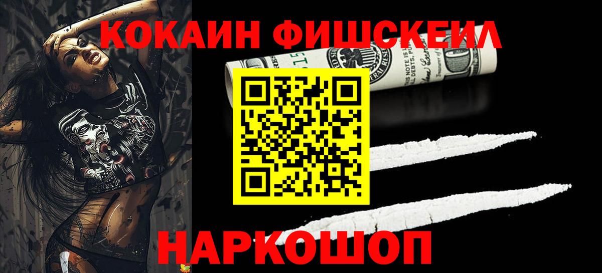 КОКАИН Fish Scale Шелехов