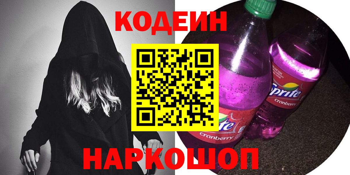 Codein напиток Lean (лин) Шелехов