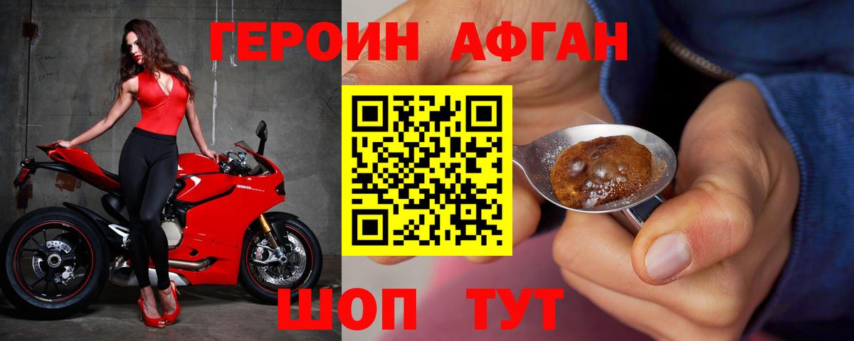 Героин афганец Шелехов